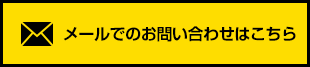 メールでのお問い合わせはこちら