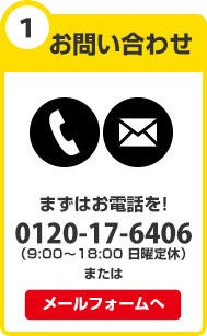 お問い合わせ　まずはお電話を！0120-17-6406（8：00～21:00）またはメールフォームへ