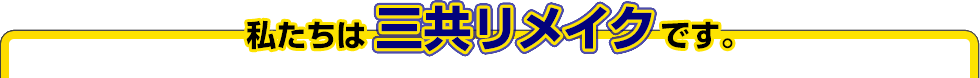 私たちはチョウバエ株式会社三共リメイクです。