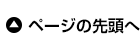 ページの先頭へ