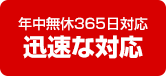 年中無休365日対応迅速な対応