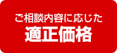 ご相談内容に応じた適正価格