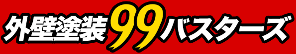 外壁塗装99バスターズ