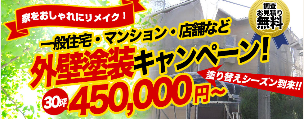 外壁塗装キャンペーン！30坪450,000円～