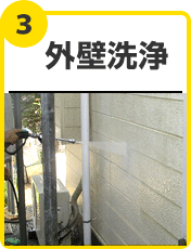 外壁洗浄