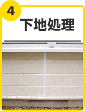 下地処理