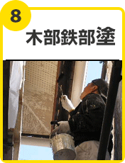 木部鉄部塗