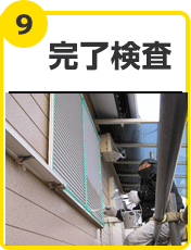 完了検査
