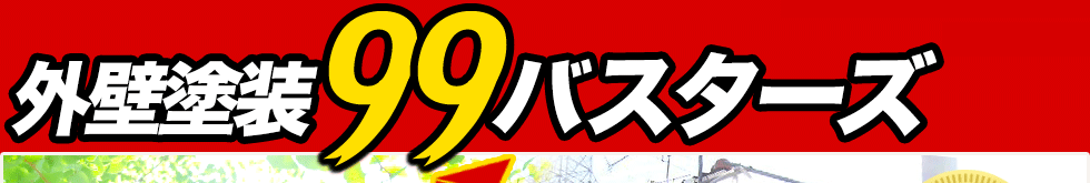 外壁塗装99バスターズ