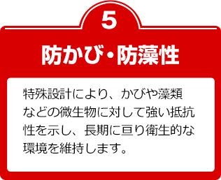 防かび・防藻性