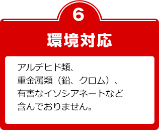 環境対応