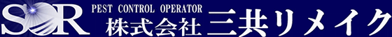 ハクビシン・アライグマ株式会社三共リメイク