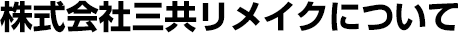 株式会社三共リメイクについて