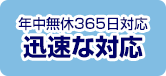 年中無休365日対応迅速な対応