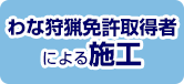 わな狩猟免許取得者による施工