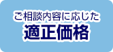 ご相談内容に応じた適正価格