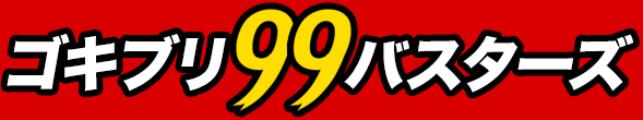 ゴキブリ99バスターズ
