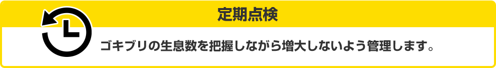 定期点検　ゴキブリの生息数を把握しながら増大しないよう管理します