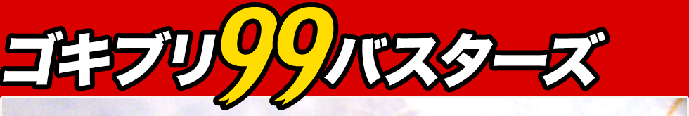 ゴキブリ99バスターズ