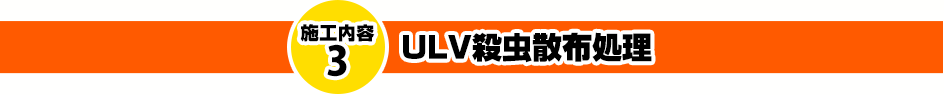 ULV殺虫散布処理