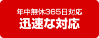 年中無休365日対応 迅速な対応