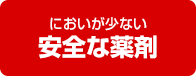 あらゆる場面に対応する施工方法