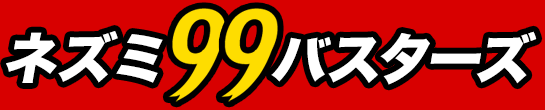 ネズミ99バスターズ