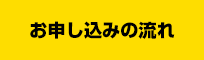 お申し込みの流れ