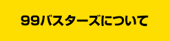 99バスターズについて