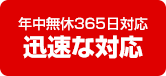 年中無休365日対応 迅速な対応