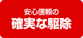 安心信頼の確実な駆除