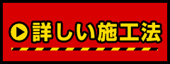 詳しい施工法