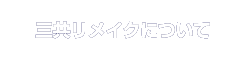 株式会社三共リメイクについて