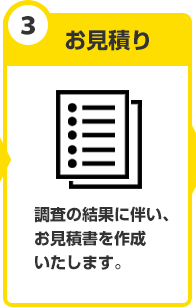 お見積もり