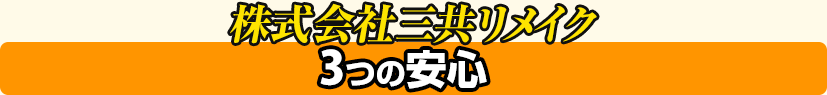 株式会社三共リメイクの3つの安心