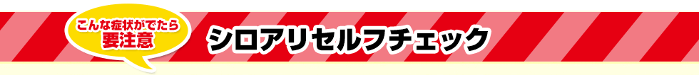 こんな症状がでたら 要注意　シロアリセルフチェック