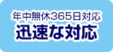 年中無休365日対応 迅速な対応