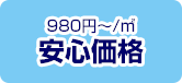 980円～/坪 安心価格