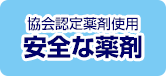 協会認定薬剤使用　安全な薬剤