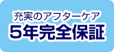 充実のアフターケア 5年完全保証