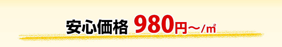 安心価格　980円～/坪