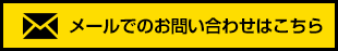 メールでのお問い合わせはこちら