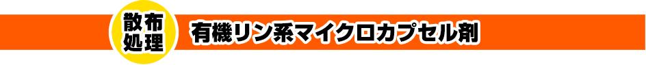 有機リン系マイクロカプセル剤散布処理