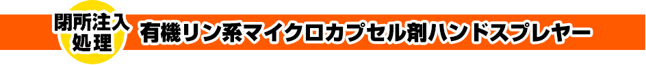 有機リン系マイクロカプセル剤ハンドスプレヤー閉所注入処理