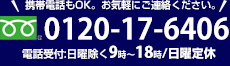 携帯電話もOK。お気軽にご連絡ください。0120-17-6406電話受付:日曜除く9時～18時/日曜定休