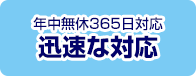 年中無休365日対応 迅速な対応